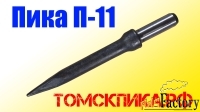 Пика к отбойному молотку