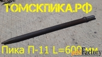 Пика П-11 длиной 600 мм для отбойных молотков
