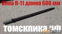 Пика П-11 длиной 600 мм для отбойных молотков
