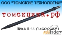 Пика П-11 длиной 600 мм для отбойных молотков