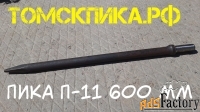 Пика П-11 длиной 600 мм для отбойных молотков