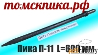 Пика П-11 длиной 600 мм для отбойных молотков