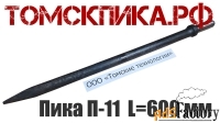 Пика П-11 длиной 600 мм для отбойных молотков