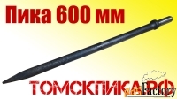 Пика П-11 длиной 600 мм для отбойных молотков