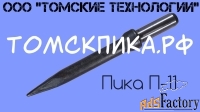 Пика для отбойного молотка П-11
