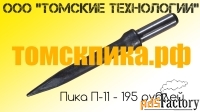 Пика для отбойного молотка П-11