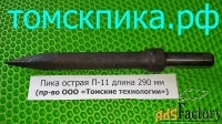 Пика для отбойного молотка П-11