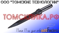 Пика для отбойного молотка П-11