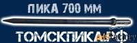 Пика П-11 для отбойного молотка 700 мм
