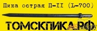 Пика П-11 для отбойного молотка 700 мм