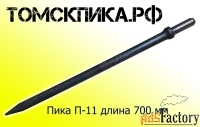 Пика П-11 для отбойного молотка 700 мм