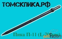 Пика П-11 для отбойного молотка 700 мм