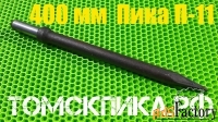Острая пика П-11 для отбойного молотка 400 мм