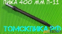 Острая пика П-11 для отбойного молотка 400 мм