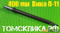 Острая пика П-11 для отбойного молотка 400 мм