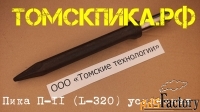 Пика П-11 усиленная 320 мм Сталь 40Х