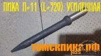Пика П-11 усиленная 320 мм Сталь 40Х
