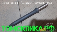 Пика П-11 усиленная 320 мм Сталь 40Х