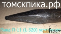 Пика П-11 усиленная 320 мм Сталь 40Х