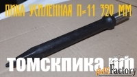 Пика П-11 усиленная 320 мм Сталь 40Х