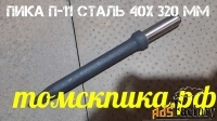 Пика П-11 усиленная 320 мм Сталь 40Х