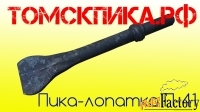 Пика лопатка П-41 к отбойному молотку МОП-2, МОП-3 и МОП-4