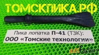 Пика лопатка П-41 к отбойному молотку МОП-2, МОП-3 и МОП-4