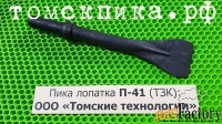 Пика лопатка П-41 к отбойному молотку МОП-2, МОП-3 и МОП-4