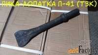 Пика лопатка П-41 к отбойному молотку МОП-2, МОП-3 и МОП-4