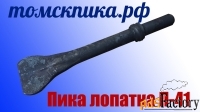 Пика лопатка П-41 к отбойному молотку МОП-2, МОП-3 и МОП-4