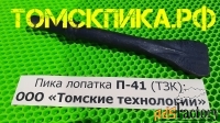 Пика лопатка П-41 к отбойному молотку МОП-2, МОП-3 и МОП-4