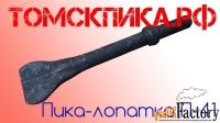 Пика лопатка П-41 к отбойному молотку МОП-2, МОП-3 и МОП-4