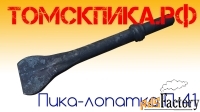 Пика лопатка П-41 (ТЗК) от дилера ООО «Томские технологии»