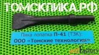 Пика лопатка П-41 (ТЗК) от дилера ООО «Томские технологии»