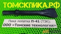Пика лопатка П-41 (ТЗК) от дилера ООО «Томские технологии»