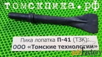 Пика лопатка П-41 (ТЗК) от дилера ООО «Томские технологии»