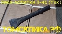 Пика лопатка П-41 (ТЗК) от дилера ООО «Томские технологии»