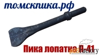 Пика лопатка П-41 (ТЗК) от дилера ООО «Томские технологии»