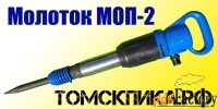 Молоток отбойный МОП-2 (ТЗК) дилер ООО «Томские технологии»