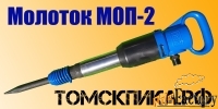 Молоток отбойный МОП-2 (ТЗК) дилер ООО «Томские технологии»