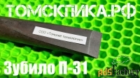 Пика зубило (Томские технологии) П-31 для отбойного молотка