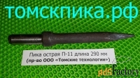 Пика (Томские технологии) П-11 острая для отбойного молотка