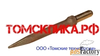 Пика (Томские технологии) П-11 острая для отбойного молотка