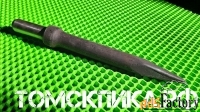 Пика (Томские технологии) П-11 острая для отбойного молотка