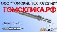 Пика (Томские технологии) П-11 острая для отбойного молотка