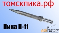 Пика (Томские технологии) П-11 острая для отбойного молотка