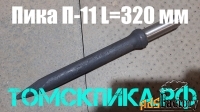 Пика 320 мм острая П-11 для отбойного молотка