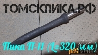Пика 320 мм острая П-11 для отбойного молотка