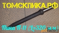 Пика 320 мм острая П-11 для отбойного молотка