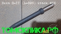 Пика 320 мм острая П-11 для отбойного молотка